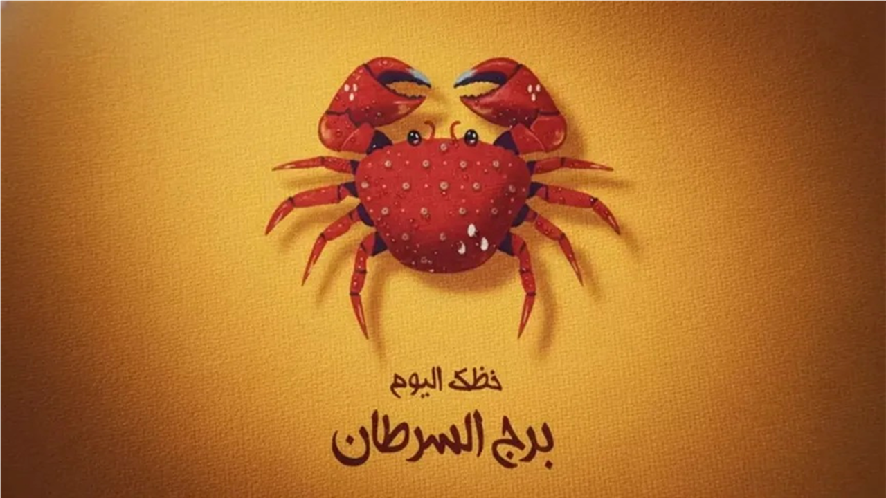 توقعات برج السرطان.. نصائح الفلك حول أهمية التخطيط اليومي لمواليد هذا البرج